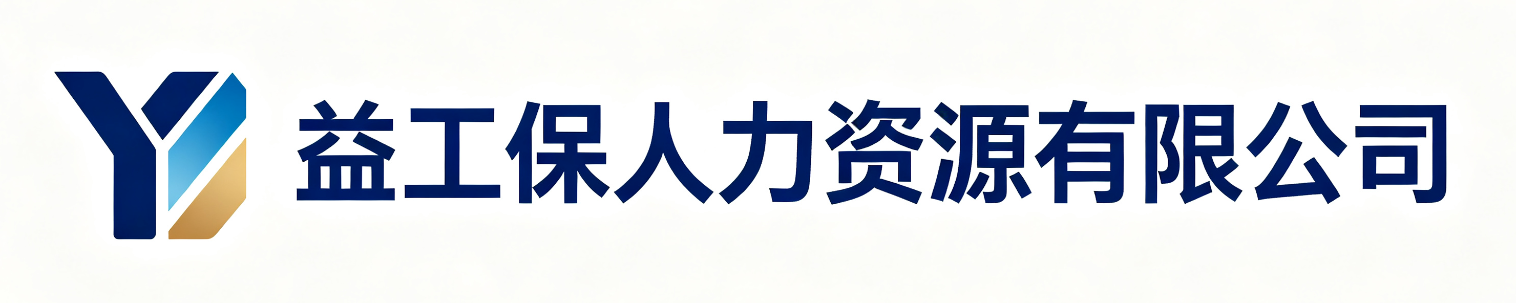 益工保人力资源房山站